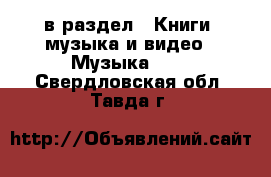  в раздел : Книги, музыка и видео » Музыка, CD . Свердловская обл.,Тавда г.